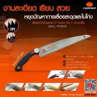 ราคา เลื่อยกิ่งไม้ เลื่อยญี่ปุ่น PUMPKIN 33315 ใบเลื่อย 13" ใบตรง SK5 ฟัน 3 หน้า PTT-PS13S เลื่อยพลูซอ โต๊ะ เลื่อยวงเดือน แท่นขุด เจาะ เลื่อย พก พา ไข ควง ไข ควง ก๊อก แก๊ก เคี (1732924753896638163)
