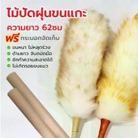 ราคา ✵ไม้ปัดฝุ่นขนแกะ ยาว 62 ซม แปรงปัดฝุ่นรถยนต์ ไม้ปัดขนไก่ ด้ามไม้ สำหรับทำความสะอาดบ้าน โต๊ะ ตู้ [ส่งท่อเก็บ]❁ (1732155891434554722)