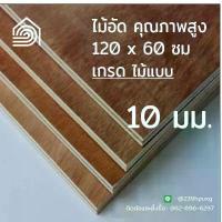 ราคา จัดส่งเฉพาะจุด ขายดี [ ส่งฟรี ] ไม้อัด 120*60 ซม (เกรดไม้แบบ) หนา 10 มิล ไม้อัดยาง งานDIY ทำลำโพง ผนัง โต๊ะ ชั้นวางของ พื้น ก่อสร้าง หล่อแบบ (1733075432481195479)