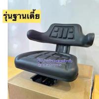 ราคา ฟอร์ด Ford รุ่น F5000 - F6600 F6610 F6640 F7810 รุ่นฐานเบาะเตี้ย แปลงฐานใส่รถทั่วไปได้นะคะ เก้าอี้ เบาะรถไถ (1733045504010389429)