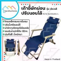 ราคา SandSukHome เก้าอี้ พักผ่อน ปรับเอนนอน พับเก็บได้ แข็งแรง รับน้ำหนักได้ 80 กก. รุ่น ฮ่องเต้ (1732772634163643576)