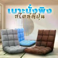 ราคา เก้าอี้ โซฟา เบาะนั่งพิง เบาะรองนั่ง สไตล์ญี่ปุ่น หนานุ่ม โซฟาปรับนอน ได้ 6 ระดับ - 0812-0814 (1733320621096470182)