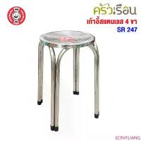 ราคา ECRVFLIANG จัดส่งฟรี กทม FOFO เก้าอี้ สเตนเลส กลม 4 ขา สูง 47 ซม. SR247 เก้าอี้สเตนเลสกลม (1732810396394620921)