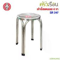 ราคา LKJKHLIANG สินค้าแนะนำ FOFO เก้าอี้ สเตนเลส กลม 4 ขา สูง 47 ซม. SR247 เก้าอี้สเตนเลสกลม (1732799178869540135)