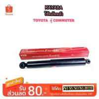ราคา KAYABA โช๊คอัพหลัง TOYOTA ตู้ COMMUTER (1733133061642815275)