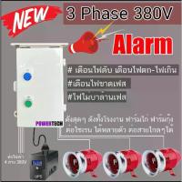 ราคา ตู้ เตือนไฟดับ 3เฟส 380V ต่อไฟเข้า สาย เตือนไฟตก-ไฟเกิน-ขาดเฟส เสียงฉุกเฉิน Alarm PVC กันฝน (1732918302371972827)
