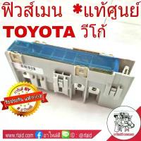 ราคา แผงฟิวส์เมน TOYOTA VIGO วีโก้ , ฟอร์จูนเนอร์ , อินโนว่า , ตู้D4D **อะไหล่แท้ เบิกศูนย์ 100% part no.82620-71012 คําแนะนําผลิตภัณฑ์ใหม่ของเดือนนี้ (1732734816301646860)