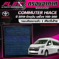 ราคา Flex กรองอากาศ TOYOTA ตู้COMMUTER 14-18 และ 2019-ปัจจุบัน (ส่งฟรี) (1733323711729993414)