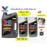 ราคา ชุดน้ำมันเครื่อง วาโวลีน 300 ดีเซล 15W-40 7 ลิตรฟรีกรองเครื่อง ดีแม็ก วีโก้ รีโว่ ฟอร์จูน ตู้ D4D ไทรทัน นาวาร่า (1733063052802819778)