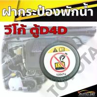 ราคา ✻ฝาปิดกระป๋องพักน้ำ หม้อน้ำ TOYOTA VIGO ตู้D4D แท้ศูนย์(จำนวน 1 ชิ้น) 16475-28140✷ (1733450958065993544)