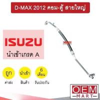 ราคา จัดส่งที่รวดเร็ว ท่อแอร์ อีซูซุ ดีแมกซ์ 2012 คอม-ตู้ สายใหญ่ สายแอร์ สายแป๊ป ท่อน้ำยาแอร์ D-MAX K364 T364 555 (1733094354424989355)