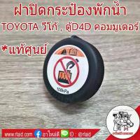 ราคา ฝาปิดกระป๋องพักน้ำ TOYOTA วีโก้ / ตู้D4D คอมมูเตอร์ (เเท้ศูนย์) ( รหัส# 16475-28140 ) ฝาปิด ฝาปิดกระปุกพักน้ำ คําแนะนําผลิตภัณฑ์ใหม่ของเดือนนี้ (1732711688223491317)