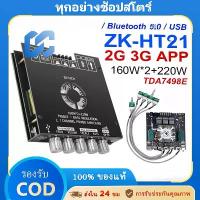 ราคา แอมป์ ZK HT21 2G 3G แท้ 160+160w+220w TDA7498E แท้ แอมจิ๋วบลูทูธ แอมจิ๋ว แอมป์จิ๋วแรงๆ แอมป์จิ๋ว แอมht21 equalizer เครื่อง เล่น dj ขับซับ 10 นิ้ว ชุด โมแอมป์ จิ๋ว tb 21 บลูทูท กล (1732578200349148998)