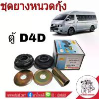 ราคา [พร้อมส่ง] ชุดยางหนวดกุ้ง TOYOTA ตู้ D4D คอมมูเตอร์ ยี่ห้อ RBI ยางหนวดกุ้ง (จำนวน 1ชุด) (48674-26040-S) (1733395030856075013)