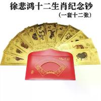 ราคา ธนบัตรสีทอง 12 ราศี เหรียญ 12 ราศี สัญลักษณ์ ธนบัตรสีเงินบรอนซ์ เหมาะสำหรับปีใหม่ งูนำโชค ซองจดหมายสีแดง เหมาะสำหรับตกแต่งแม่ นาฬิกา เกมสำหรับนาฬิกาปลุก ตู้ หยอด โบราณ (1732926904138172385)