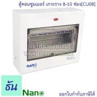 ราคา Nano ตู้คอนซูมเมอร์ ยูนิต 8-10 ช่อง เกาะราง din รางปีกนก ( ตู้เปล่า ) ตู้ consumer unit นาโน CU08 คอนซูมเมอร์ ตู้ไฟ คอนซูเมอร์ยูนิต นาโน ธันไฟฟ้า (1732749241139758413)