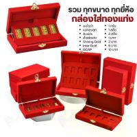 ราคา กล่องใส่ทองแท่งตามยี่ห้อทองใส่เฉพาะทองแบบทองแท่งปั๊มโลโก้ มีขนาด 0.5,1,2 สลึง 1,2,5,10 บาท พร้อมส่ง กล่อง ใส่ ช้อน ติด ผนัง ပ စ ္ စ ည ် း ထ ည ့ ် အ ိ ပ ် ชั้น (1732667771662796048)