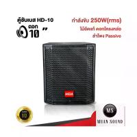 ราคา MUANSOUND ตู้ซับเบส 10นิ้ว รุ่น HD10 กำลัง250วัตต์ ตู้Passive เสียงกระหึ่ม พร้อมดอก ตู้ซับลำโพง เบสแน่นๆ กลางแจ้ง (1732975648110183977)