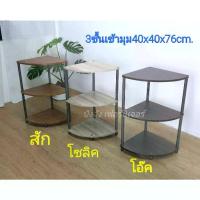 ราคา จัดส่งที่รวดเร็ว ชั้นวางของเข้ามุม#ชั้นไม้เข้ามุม2ชั้น3ชั้น ชั้นวางหนังสือ ชั้นวางแจกัน ชั้นอเนกประสงค์ ชั้นไม้ ชั้นวางโทรศัพท์ ชั้นเข้ามุมห้อง (1733408995655845483)