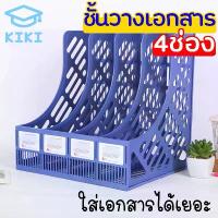 ราคา [COD] [Tiktok]KIKI ชั้นวางเอกสาร 4ช่อง ชั้นวางหนังสือ พลาสติกง่ายและสะดวก ตะกร้าใส่เอกสารเดสก์ทอป กล่องใส่เอกสาร โฟลเดอร์กล่องใส่ของ ที่คั่นวางห (1732743354025215733)