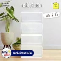 ราคา กล่องลิ้นชัก 1 ช่อง กล่องเก็บของ รุ่น CK-71 ( 4 ชิ้น) (1732842276349510899)