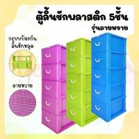 ราคา CODYellowHouse ตู้ลิ้นชัก 5ชั้น ตู้ลิ้นชักพลาสติก ตู้รองเท้า กล่องเก็บของ กล่องใส่ของ กล่อง ชั้นวางของ ลายหวายTikTok (1732743399543571679)