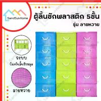 ราคา CODSandSukHome ตู้ลิ้นชัก 5ชั้น ลิ้นชัก ตู้ลิ้นชักพลาสติก ตู้รองเท้า กล่องเก็บของ กล่องใส่ของ กล่อง ชั้นวางของ ลายหวายTikTok (1732727185710023966)