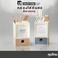 ราคา 【COD】 [KHUM TONE] กล่องใส่ปากกา กล่องเก็บของ มินิมอล คอนโดปากกา ปากกา อเนกประสงค์ กล่องดินสอตั้งโต๊ะ (1732752744833648341)