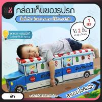 ราคา CODกล่องเก็บของเล่นรูปรถ (1 set ได้ 2 ชิ้น ) ขนาดกำลังพอดี ใส่ของได้เยอะ แข็งแรง ทนทาน กล่องเก็บของ ใช้เป็นเก้าอี้ได้ กล่องเก็บของแบบนั่งได้ กล่องเก็บของอเนกประสงค์ กล่องเก็บของเ (1732726591510250910)