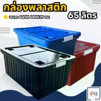 ราคา กล่องพลาสติก 65 ลิตร มีล้อ ลังพลาสติก กล่องอเนกประสงค์ กล่องเก็บของ กล่องใส่เสื้อผ้า กล่องล้อ (1733250896795240187)