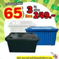 ราคา [COD โปร 3 ใบ กล่องพลาสติก มีล้อ (สีดำ) ขนาด 65 ลิตร- ลังพลาสติก ใบใหญ่ กล่องเก็บของ กล่องพลาสติก กล่อง 60ลิตร (1733155104200623261)