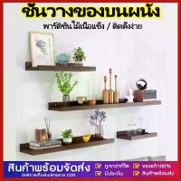 ราคา ชั้นวางของ แผ่นไม้สน หนา 5 mm.กว้าง15cm. x ยาว30-90cm. ต่อลายเส้นตรง ชั้นวางของติดผนัง ไม้สนนอก (1732552903096567771)