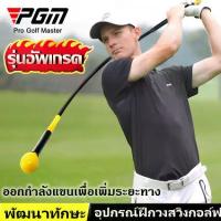 ราคา SPORT. อุปกรณ์ฝึกวงสวิงกอล์ฟ เครื่องช่วยฝึกความแข็งแรงของวงสวิงกอล์ฟ อุปกรณ์ตีกอล์ฟ ไม้ซ้อมวงสวิง Strength and Tempo Trainer 48 นิ้ว -120cmYellow (Tiktok) ขนมขบเคี้ยว กีฬา สุขภาพ（tiktok） การเดินทาง (1