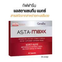ราคา แอสต้าแซนธิน 6 มก 30แคปซูล วิตามินสำหรับผิว กิฟฟารีน แอสตา-แมกซ์. astaxanthin 6 mg. ผสม วิตามิน ซี กิฟฟารีน แอสต้าแซนธิน (1733002502648727502)
