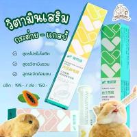 ราคา วิตามินสำหรับ อาหารเสริมหนูแฮมเตอร์ กระต่าย แกสบี้ ไซรัป วิตามินCarno 3 สูตร วิตามินสัตว์เล็ก (1733389489807329144)