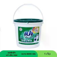 ราคา เปา เอ็มวอช ผงซักฟอก ขนาด 8000 กรัม (ถัง) (1732749294494582481)