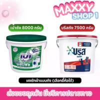 ราคา บรีสถัง เมติก ผงซักฟอก ถัง 7500 กรัม เปาถัง 8000 กรัม (เลือกได้) (1733479774132536827)