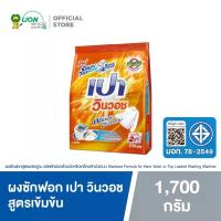 ราคา PAO ผงซักฟอก สูตรเข้มข้น เปา วินวอช (สีส้ม) 1,700 กรัม (1733427985246357377)