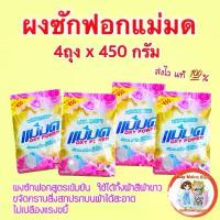 ราคา ผงขจัดคราบแม่มด ขนาด 450 กรัม ผงซักฟอก ผงซักฟอกแม่มด สูตรเข้มข้น(สินค้าพร้อมส่ง ส่งไว) ขจัดคราบทั้งผ้าสีและผ้าขาว (1733227475748619273)