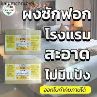 ราคา ✳MostClean ผงซักฟอก Zyrex 5กก สูตรเข้มข้น ผงซักฟอกโรงแรม ผงซักฟอกอุตสาหกรรม ไม่ผสมแป้ง ซักสะอาด✴ (1732818472617280677)