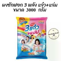 ราคา [จัดส่งทันที] 3แจ๋ว+แจ่ม 108 Shop ผงซักฟอก แจ๋ว 3000 กรัม. (1732810473635743138)