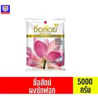 ราคา ผงซักฟอก ซื่อสัตย์ ขนาด 5,000 กรัม ขายดี (1733324708841030958)