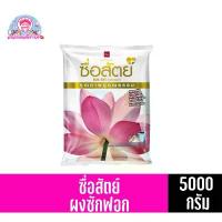 ราคา ผงซักฟอก ซื่อสัตย์ ปริมาณสุทธิ 5,000 กรัม แนะนำ (1732726904293131664)