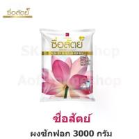 ราคา 【ส่งฟรี】 Sue Sat ซื่อสัตย์ ผงซักฟอก 3000 กรัม (1733323132661958474)