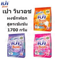 ราคา 【เก็บเงินปลายทาง】 Pao เปา วินวอช ผงซักฟอก สูตรเข้มข้น 1700 กรัม (1733334787165947196)
