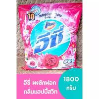 ราคา อีซี่ แอคแทค ผงซักฟอก 2 สูตร กลิ่นแฮปปี้สวีท สีชมพู ,กลิ่น ซากุระ สวีท สีขาว 1800 กรัม สินค้าแนะนำ (1732018661715052144)