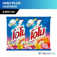 ราคา [COD] Omo Plus โอโมพลัส ผงซักฟอก 2,600 กรัม ซันชายน์ สูตรมาตรฐาน สำหรับซักมือและซักเครื่อง (1732810199349429284)