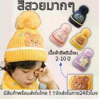 ราคา Bmt57Shop หมวกกันหนาวเด็ก หมวกไหมพรมเด็กแรกเกิด พร้อมส่ง 1-8 ปี หมวกถักเด็ก เหมาะสำหรับทั้งเด็กชายและเด็กหญิง turkey breeze กระดาษทิชชู่น้องหมี กระดาษทิชชู่เช็ดหน้า กล่องใส่รอง (1733478930948458428)