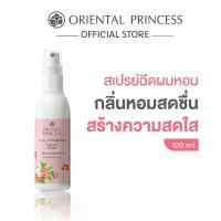 ราคา Bze04SHOP Oriental Princess สเปรย์ น้ำหอม ฉีดผม Story of Happiness Hair Cologne Spray 100 ml ไม้ม็อบ 3m ผงซักฟอก กระดาษชำระ ผงซักฟอก 1 ที่ขายดี ที่สุดในสัปดาห์นี้ ลูกกลิ้งเก็บขน (1733339687157466676)
