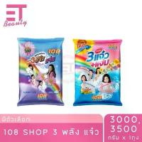 ราคา etbeauty 108 SHOP ผงซักฟอก สูตร 3 พลัง แจ๋ว 3000-3500 กรัม x1ถุง แนะนำ (1732735858029266502)